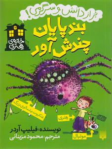 خانه هنری (بندپایان چندش آور)