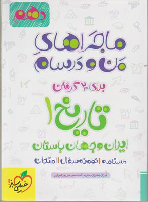 خیلی سبز تاریخ دهم (ماجراهای من و درسام)