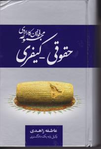 حقوقی کیفری 