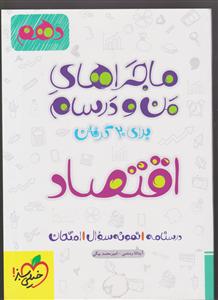 خیلی سبز اقتصاد دهم (ماجراهای من و درسام)