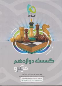 گاج میکرو گسسته دوازدهم 