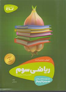 گاج محوری ریاضی سوم ابتدایی 