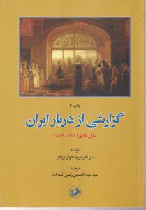 گزارشی از دربار ایران 
