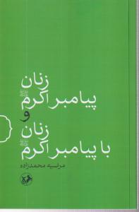 زنان پیامبر اکرم و زنان با پیامبر اکرم 