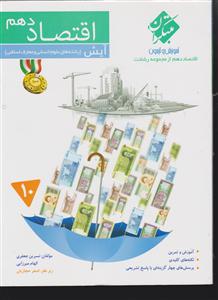مبتکران اقتصاد دهم  1