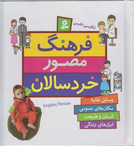 فرهنگ مصور خردسالان (انگلیسی فارسی)