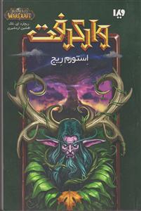 وارکرفت استورم ریچ 
