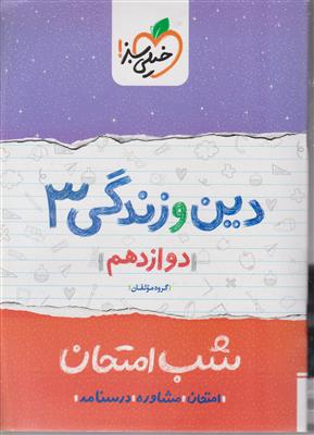 خیلی سبز شب امتحان دین و زندگی  دوازدهم