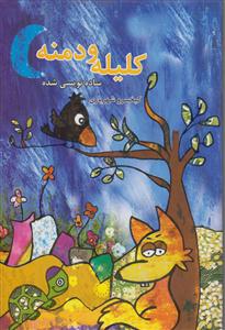 کلیله ودمنه ساده نویسی ج1/فرهنگ کرمان