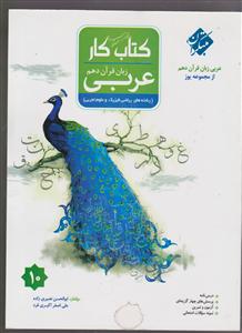 مبتکران عربی دهم (یوز)(ریاضی-تجربی)