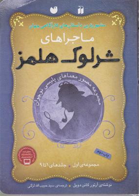 ماجراهای شرلوک هلمز (مجموعه اول)(جلد 1 تا 9)