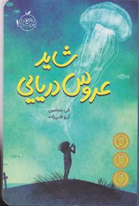 شاید عروس دریایی 