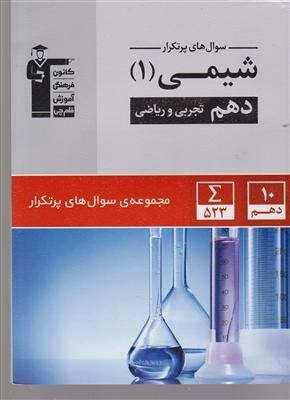 کانون پر تکرار دوسالانه شیمی دهم