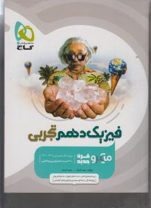 گاج میکرو فیزیک دهم  1