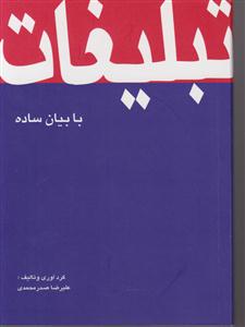 تبلیغات با بیان ساده 