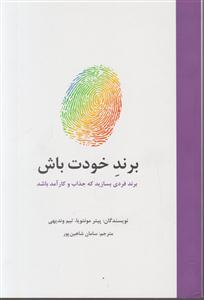 برند خودت باش 