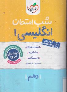خیلی سبز شب امتحان زبان انگلیسی دهم 