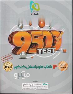 گاج میکرو 14 کتاب علوم انسانی پایه جلد اول دهم یازدهم دوازدهم