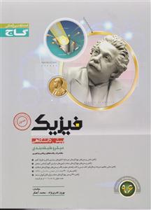 گاج میکرو فیزیک 1و 2 پیش ریاضی و تجربی - جلد اول