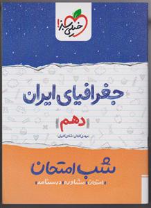 خیلی سبز شب امتحان جغرافیا ایران دهم 