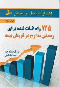 125 راه اثبات شده برای رسیدن به اوج در فروش بیمه 