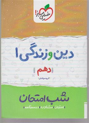 خیلی سبز شب امتحان دین و زندگی دهم 