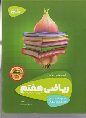 گاج محوری ریاضی هفتم اول متوسطه 