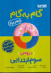 منتشران درس یار سوم ابتدایی