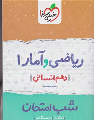 خیلی سبز شب امتحان ریاضی و آمار دهم انسانی 