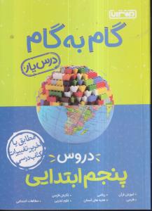 منتشران درس یار پنجم ابتدایی