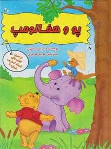 پو و هفالومپ