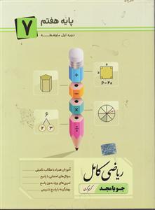 مجد ریاضی کامل هفتم