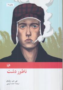 ناطور دشت 