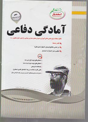 اسفندیار آمادگی دفاعی دهم