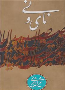 نای و نی