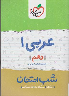 خیلی سبز شب امتحان عربی دهم