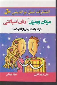 مردان ویفری زنان اسپاگتی 