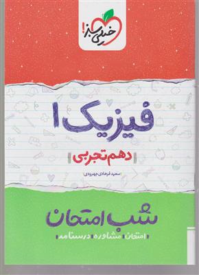 خیلی سبز شب امتحان فیزیک دهم (تجربی)