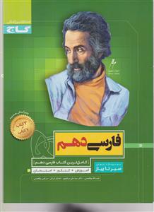 گاج محوری سیر تا پیاز  فارسی دهم 1