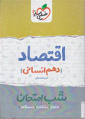 خیلی سبز شب امتحان اقتصاد دهم انسانی