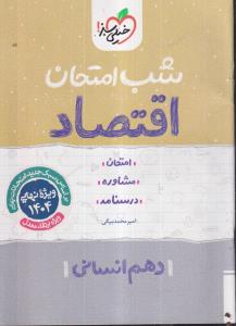 خیلی سبز شب امتحان اقتصاد دهم انسانی