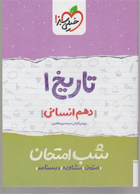 خیلی سبز شب امتحان تاریخ دهم انسانی