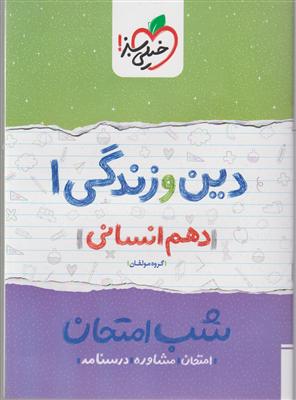 خیلی سبز شب امتحان دین و زندگی دهم (انسانی)