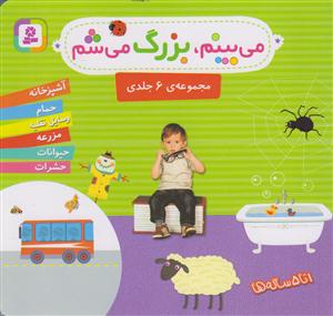 میبینم بزرگ می شم (مجموعه 6 جلدی)(جیبی)