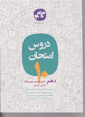 گسترش دروس امتحان دهم