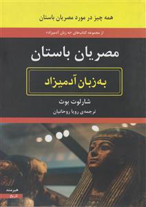 به زبان آدمیزاد (مصریان باستان)