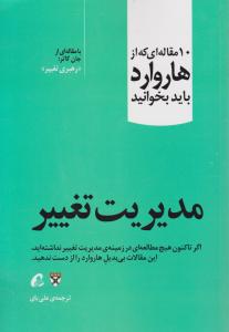 10 مقاله ای که از هاروارد باید بخوانید (مدیریت تغییر)