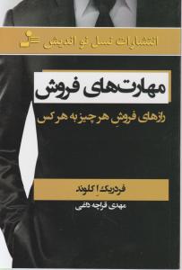 مهارت های فروش 