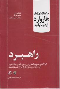 10 مقاله ای که از هاروارد باید بخوانید (راهبرد)