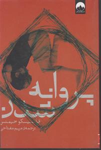 پروانه شدن 